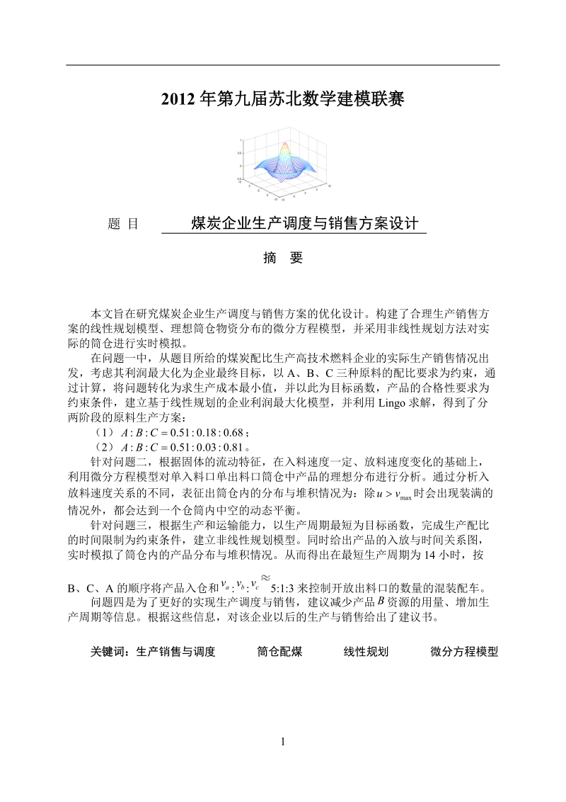 煤炭企业生产调度与销售方案设计数学建模论文.doc_第1页