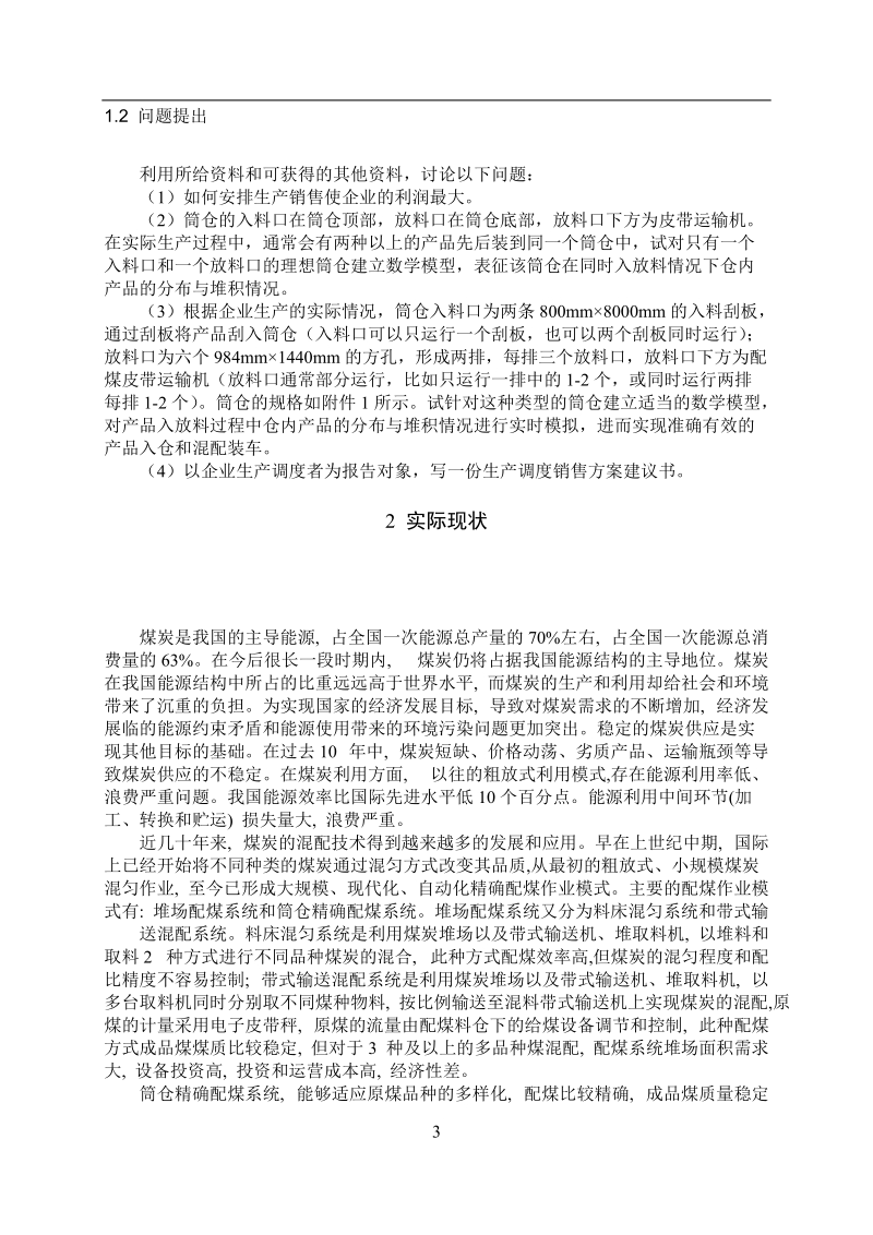 煤炭企业生产调度与销售方案设计数学建模论文.doc_第3页