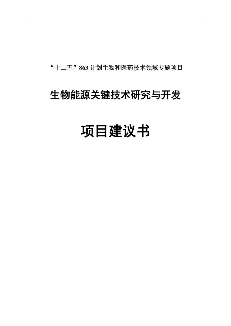 生物能源关键技术研究与开发项目建议书.doc_第1页