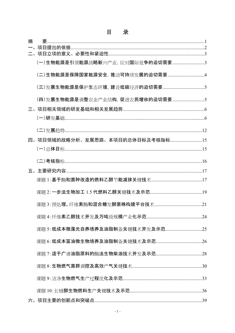 生物能源关键技术研究与开发项目建议书.doc_第2页