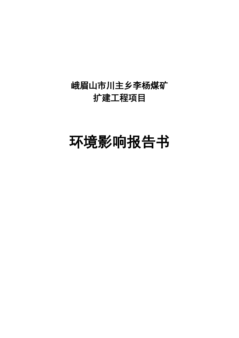 李杨煤矿扩建工程项目环境影响评价报告书.doc_第1页