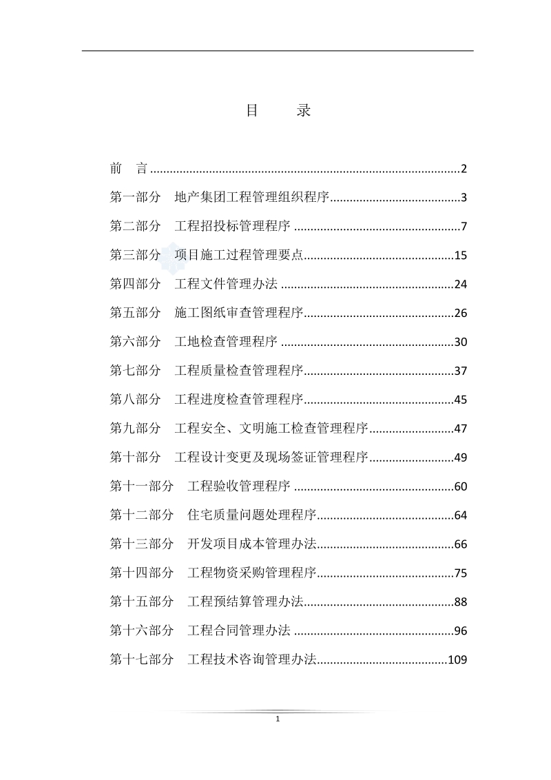 某大型地产集团工程管理办法.doc_第2页