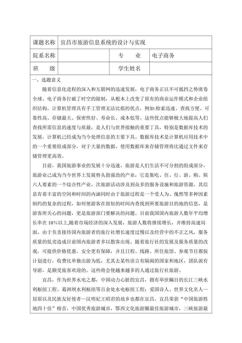 毕业论文—宜昌市旅游信息系统的设计与实现.doc_第1页