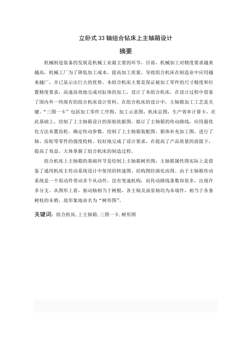 立卧式33轴组合机床上主轴箱设计.docx_第1页