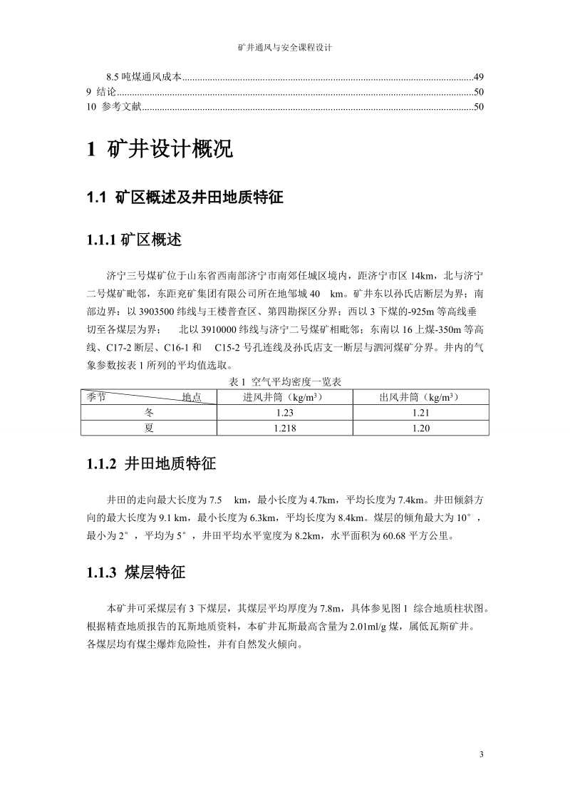 济宁三矿500万吨矿井通风设计.doc_第3页