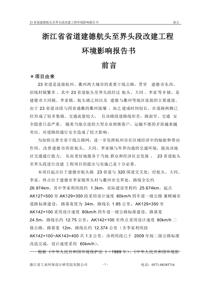 浙江省省道建德航头至界头段改建工程环境影响报告书.doc_第1页