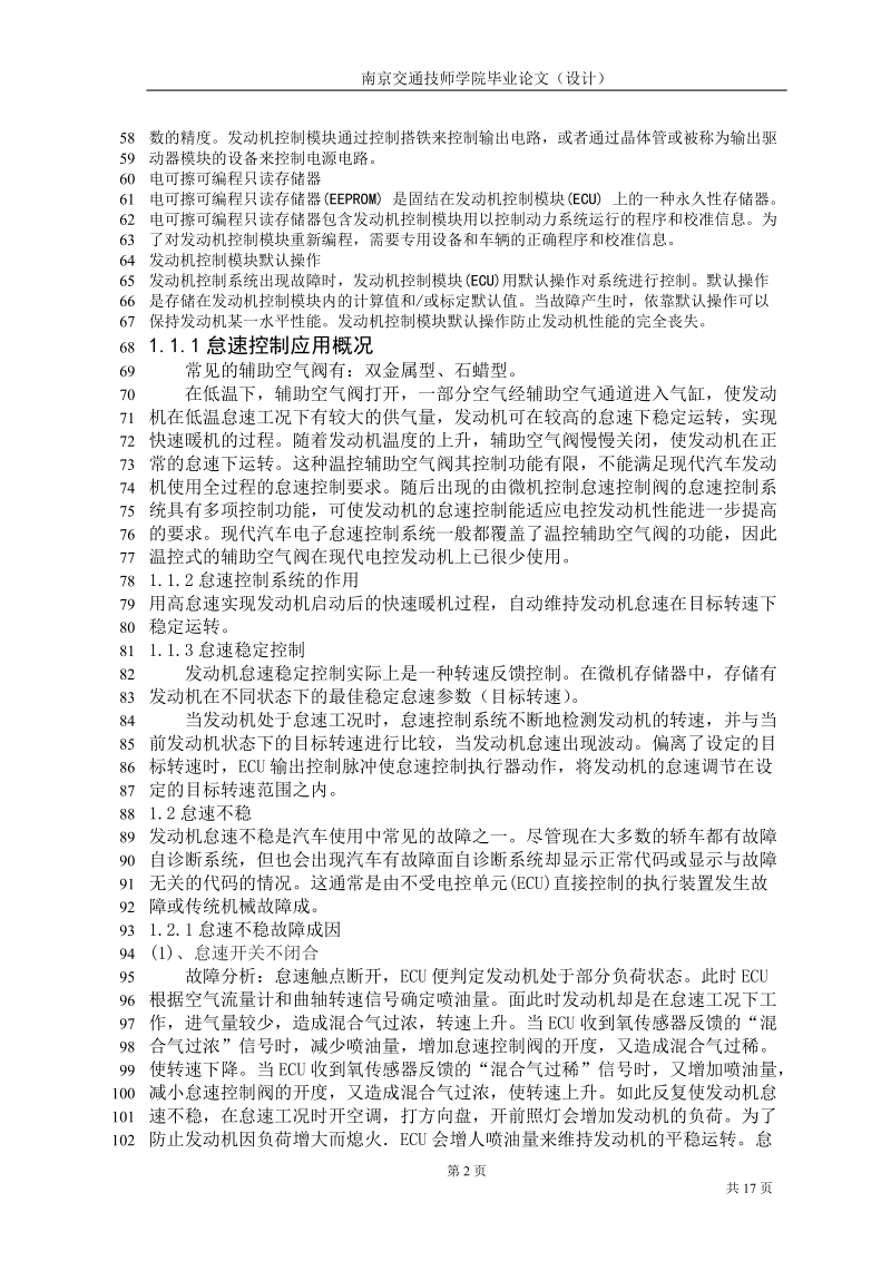 电控发动机怠速不稳故障原因与排除方法毕业论文.doc_第3页