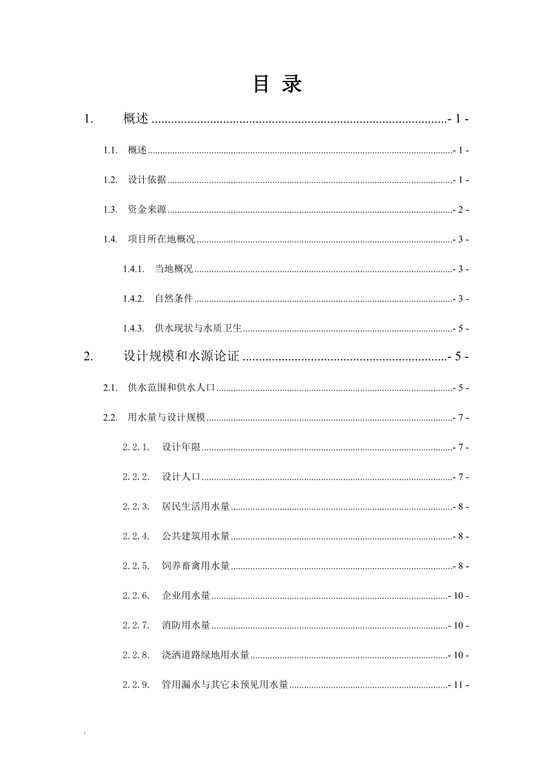 某县供水工程可研报告.doc_第2页