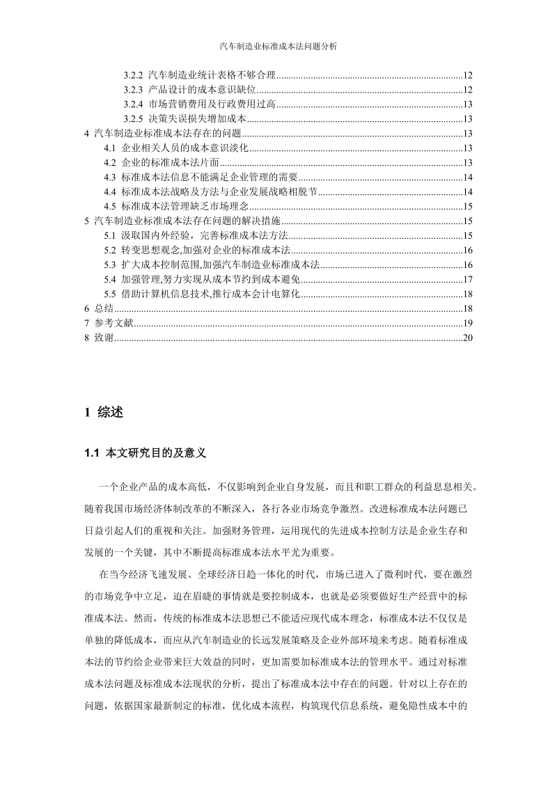 汽车制造业标准成本法问题分析毕业论文.doc_第3页