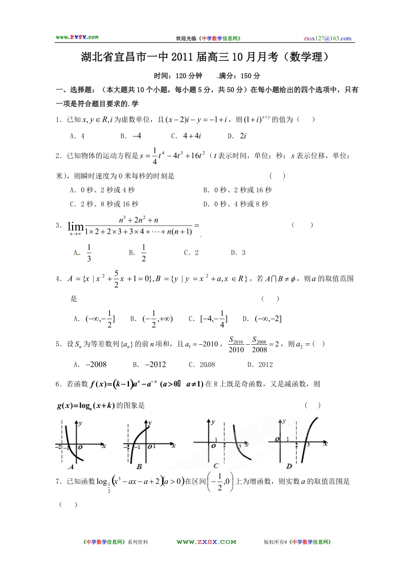 湖北省宜昌市一中2011届高三10月月考(数学理).doc_第1页