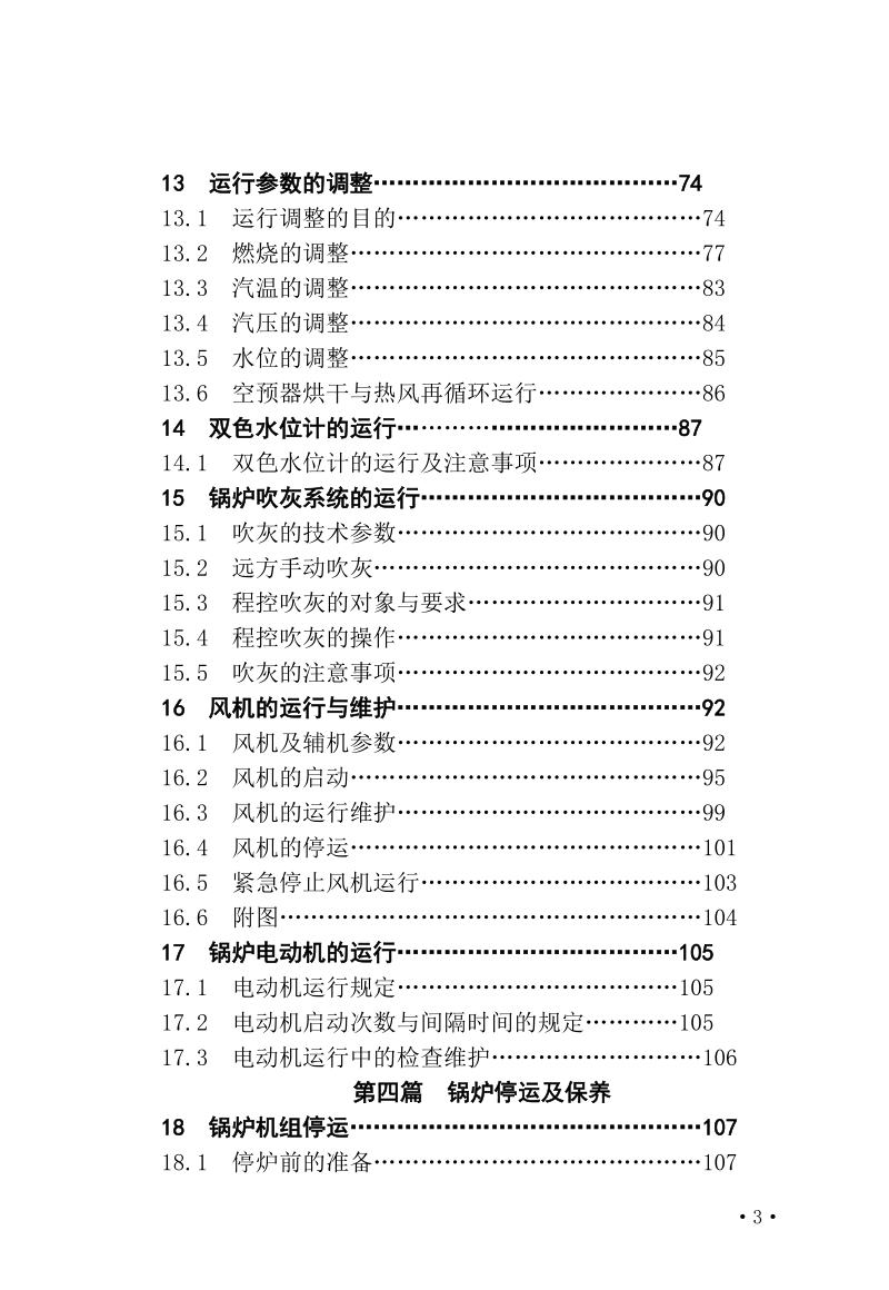 300MW机组锅炉运行技术标准-2006东锅.doc_第3页