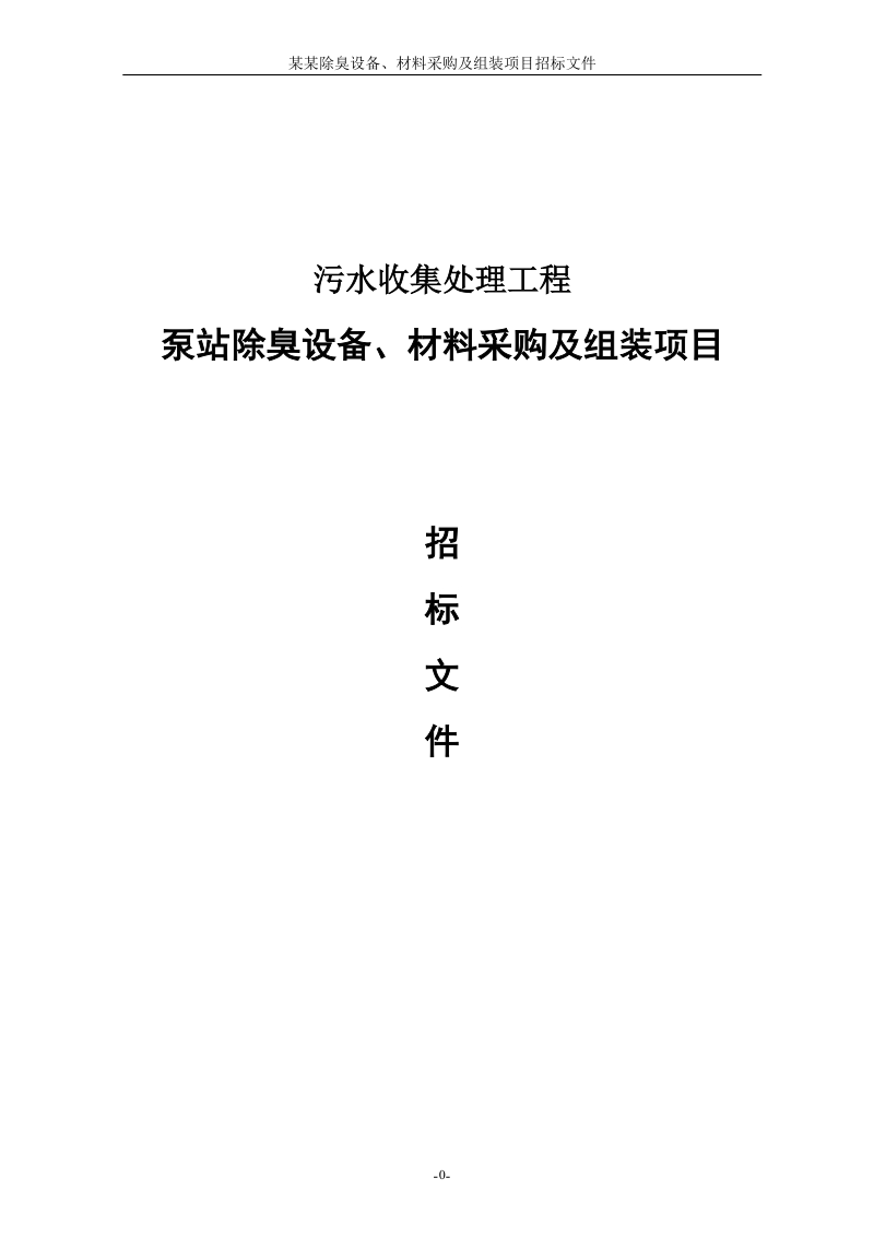 污水收集处理工程泵站除臭设备、材料采购及组装项目招标文件.doc_第1页