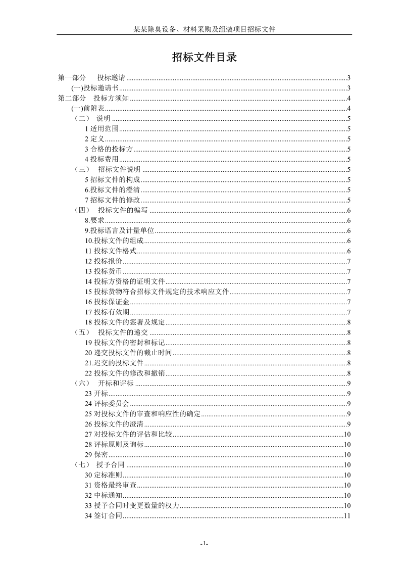 污水收集处理工程泵站除臭设备、材料采购及组装项目招标文件.doc_第2页