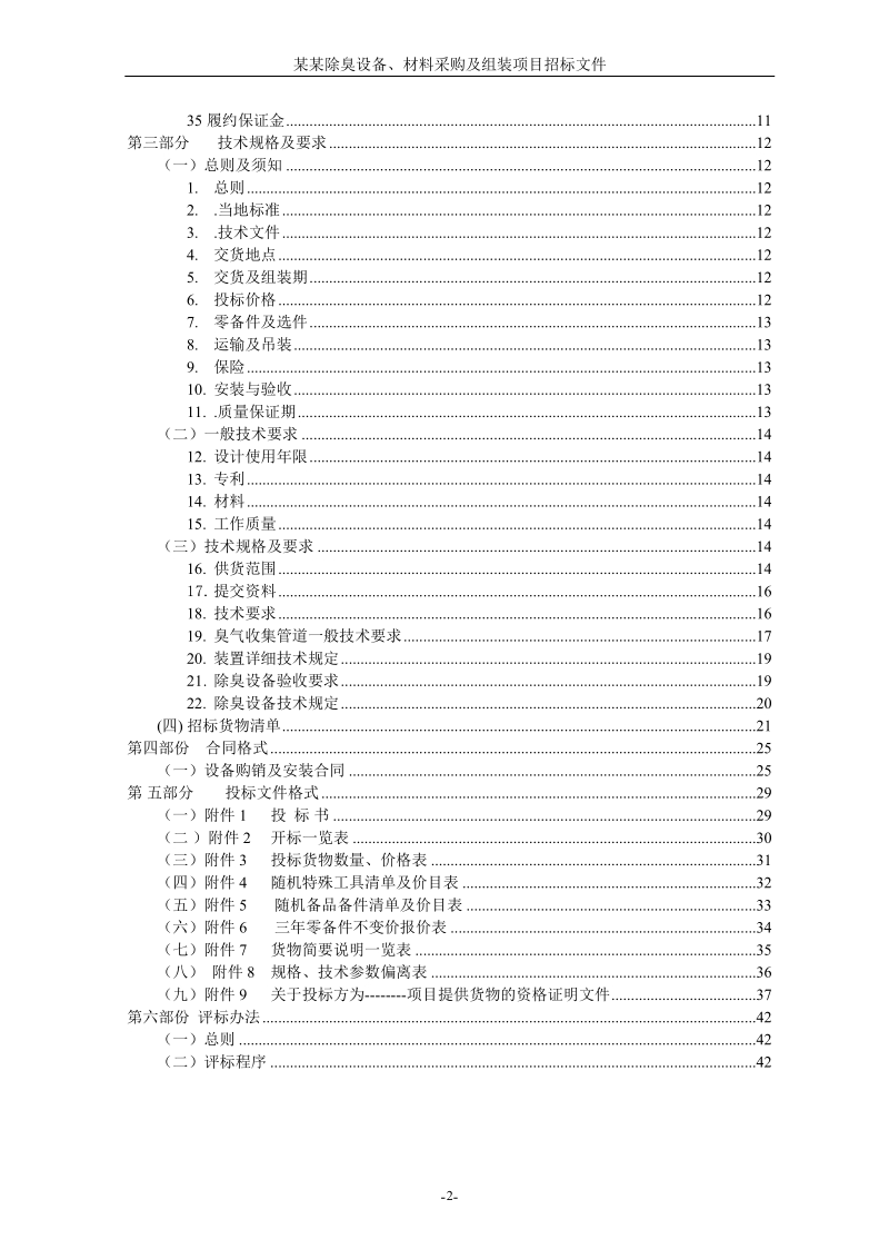 污水收集处理工程泵站除臭设备、材料采购及组装项目招标文件.doc_第3页