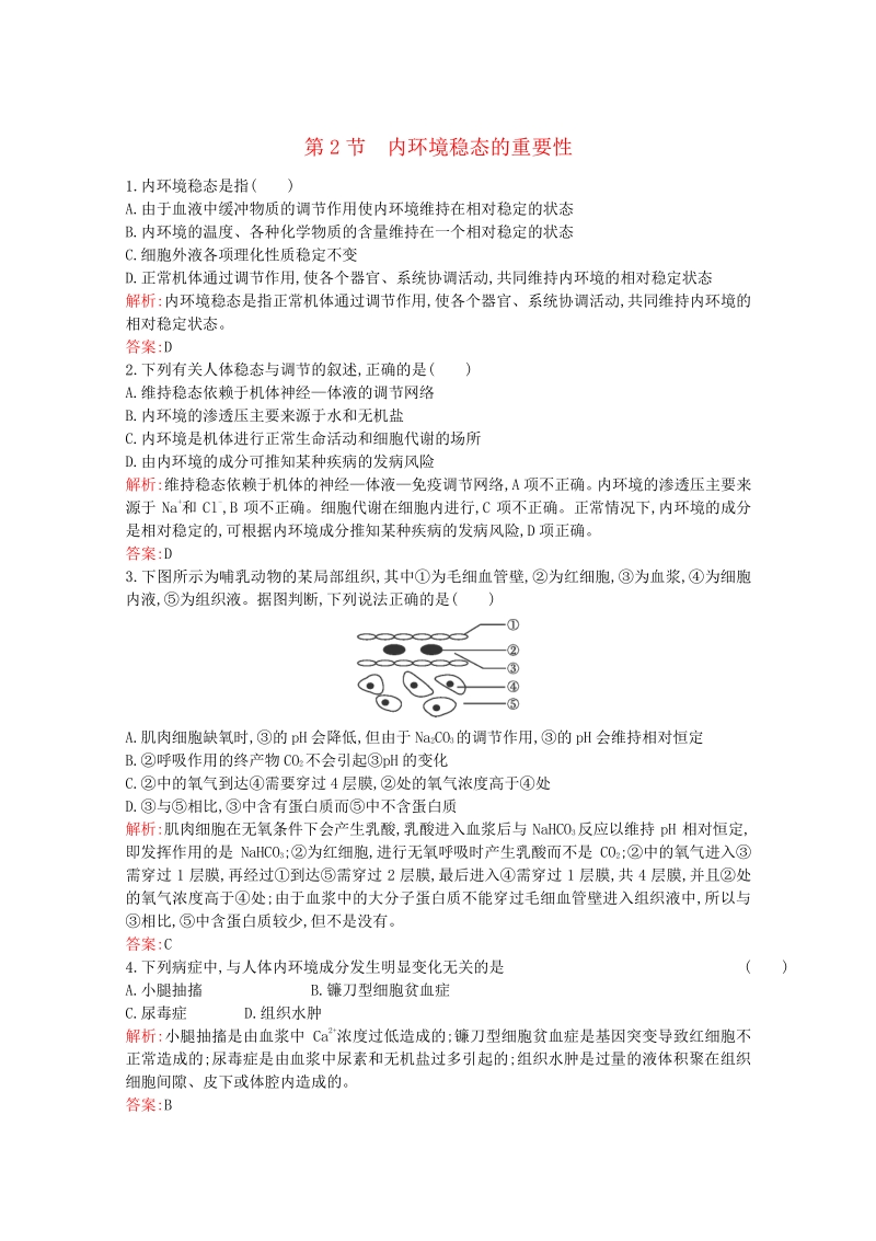 2015-2016学年高中生物 1.2《内环境稳态的重要性》课后练（含解析）新人教版必修3.pdf_第1页