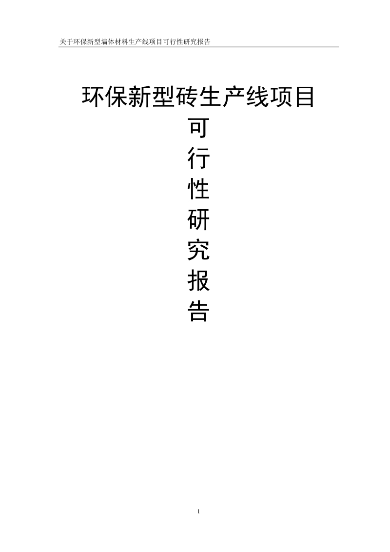 环保新型砖生产线建设项目投资可行性研究报告.doc_第1页