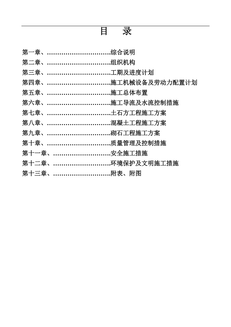 水利河堤工程施工组织设计.doc_第1页