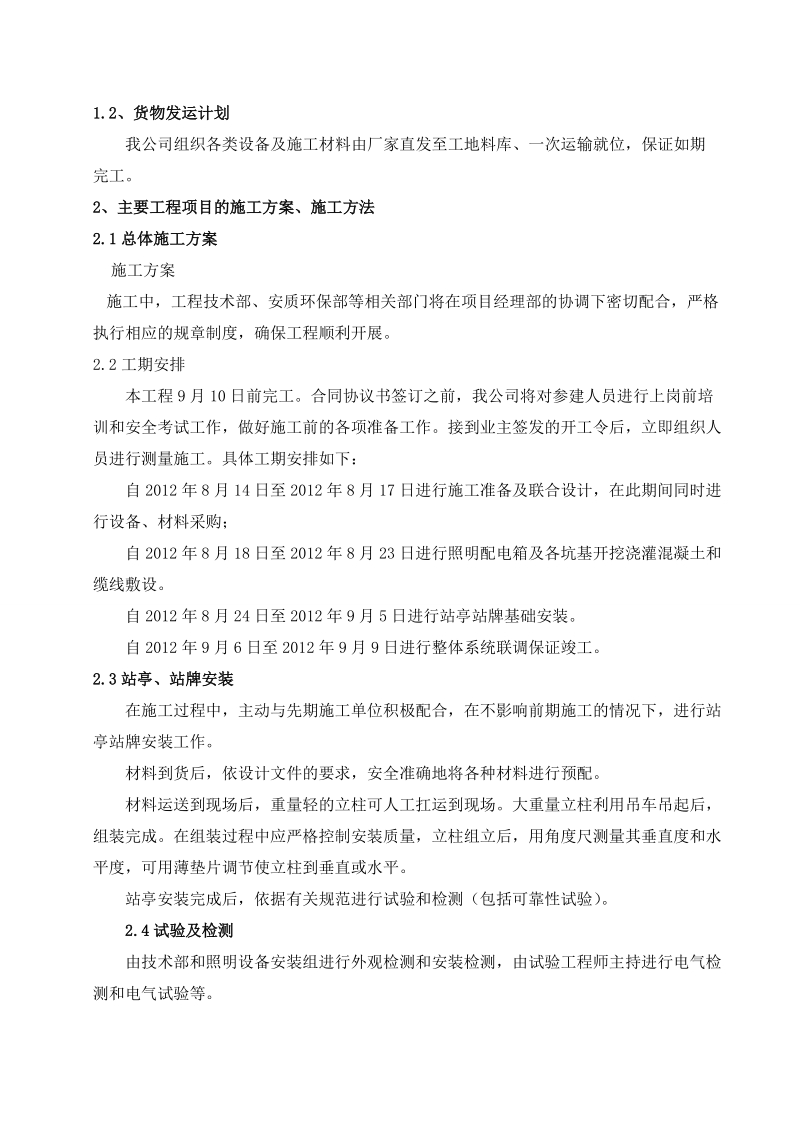 组织施工设计(公交站亭或照明工程).doc_第2页