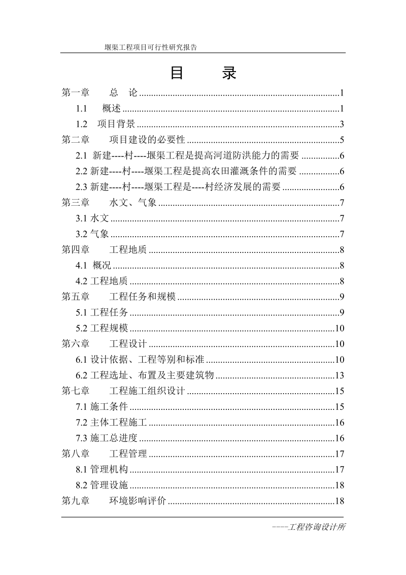 玗堰渠工程可行性研究报告.doc_第2页