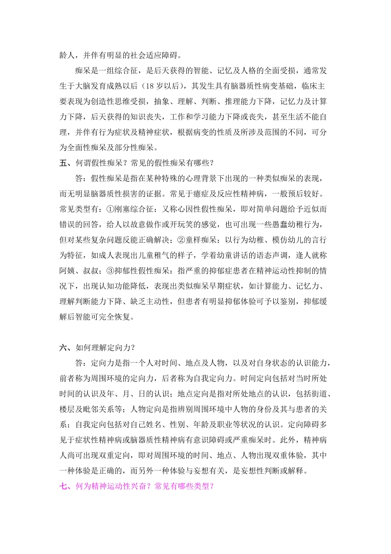 精神病学简答题(温州医学院题库).doc_第2页