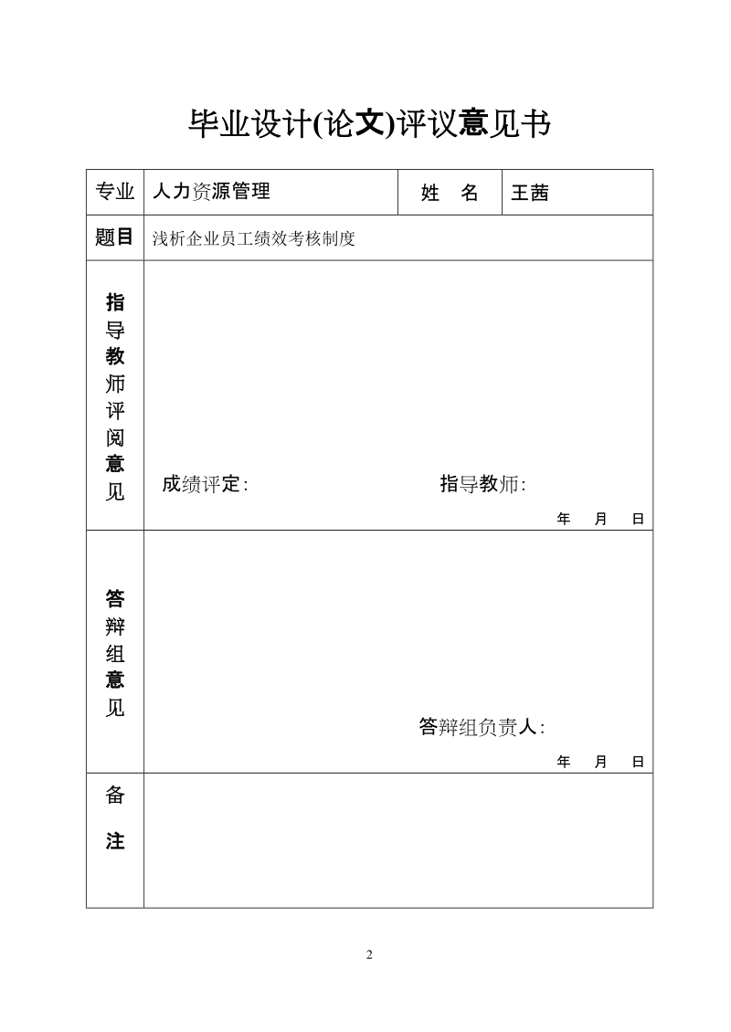 浅析企业员工绩效考核制度.doc_第2页