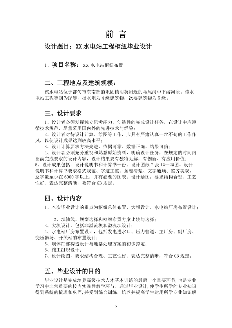 水电站枢纽布置设计毕业设计.doc_第2页