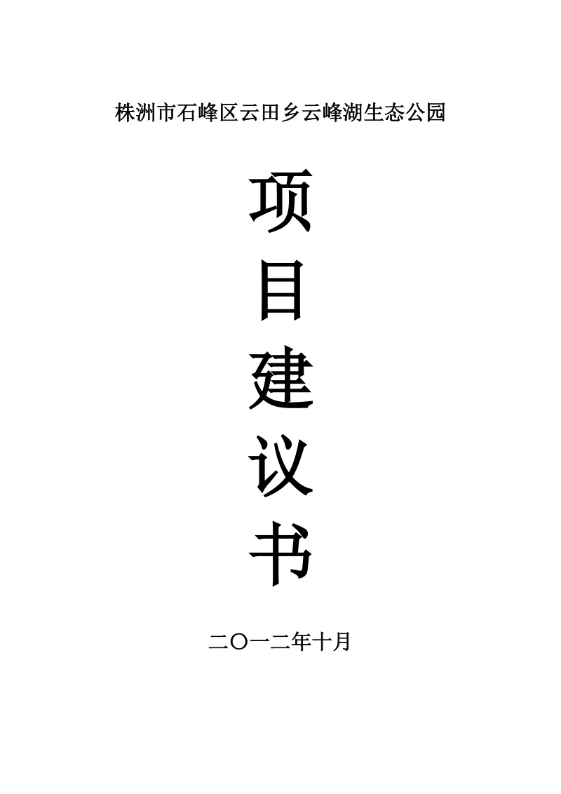 株洲市石峰区云田乡云峰湖生态公园项目建议书.docx_第1页