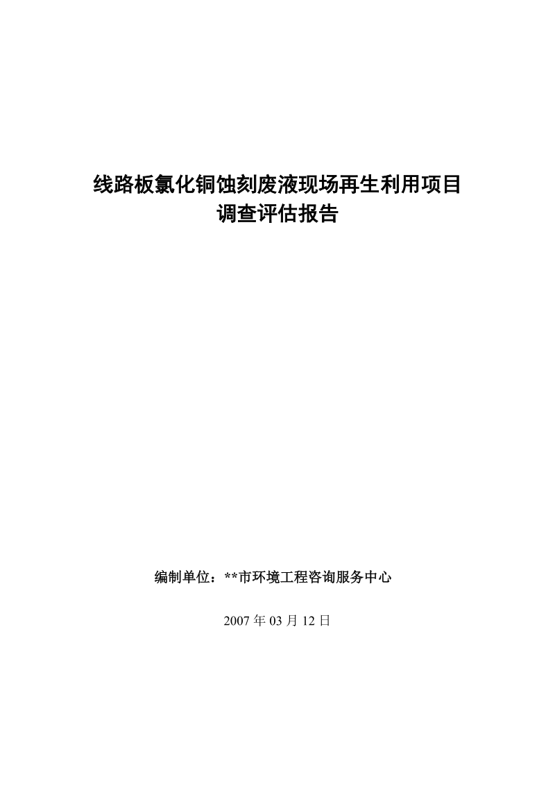 线路板蚀刻液再生利用项目调查报告.doc_第1页