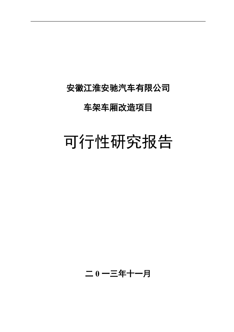 汽车车架车厢改造项目可行性研究报告.doc_第1页