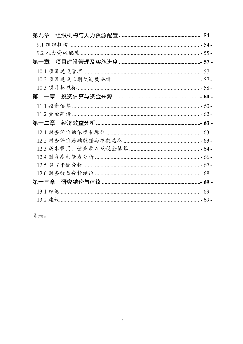 汽车车架车厢改造项目可行性研究报告.doc_第3页