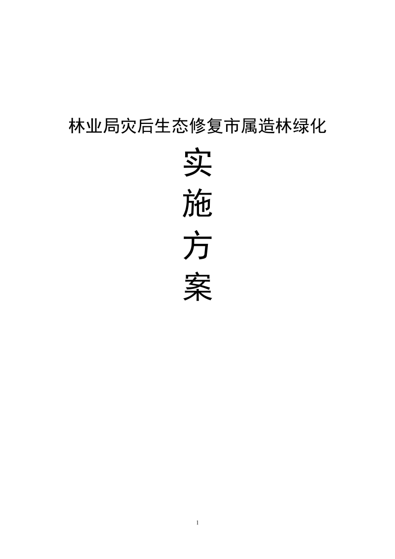 林业局灾后生态修复市属造林绿化实施方案书.doc_第1页