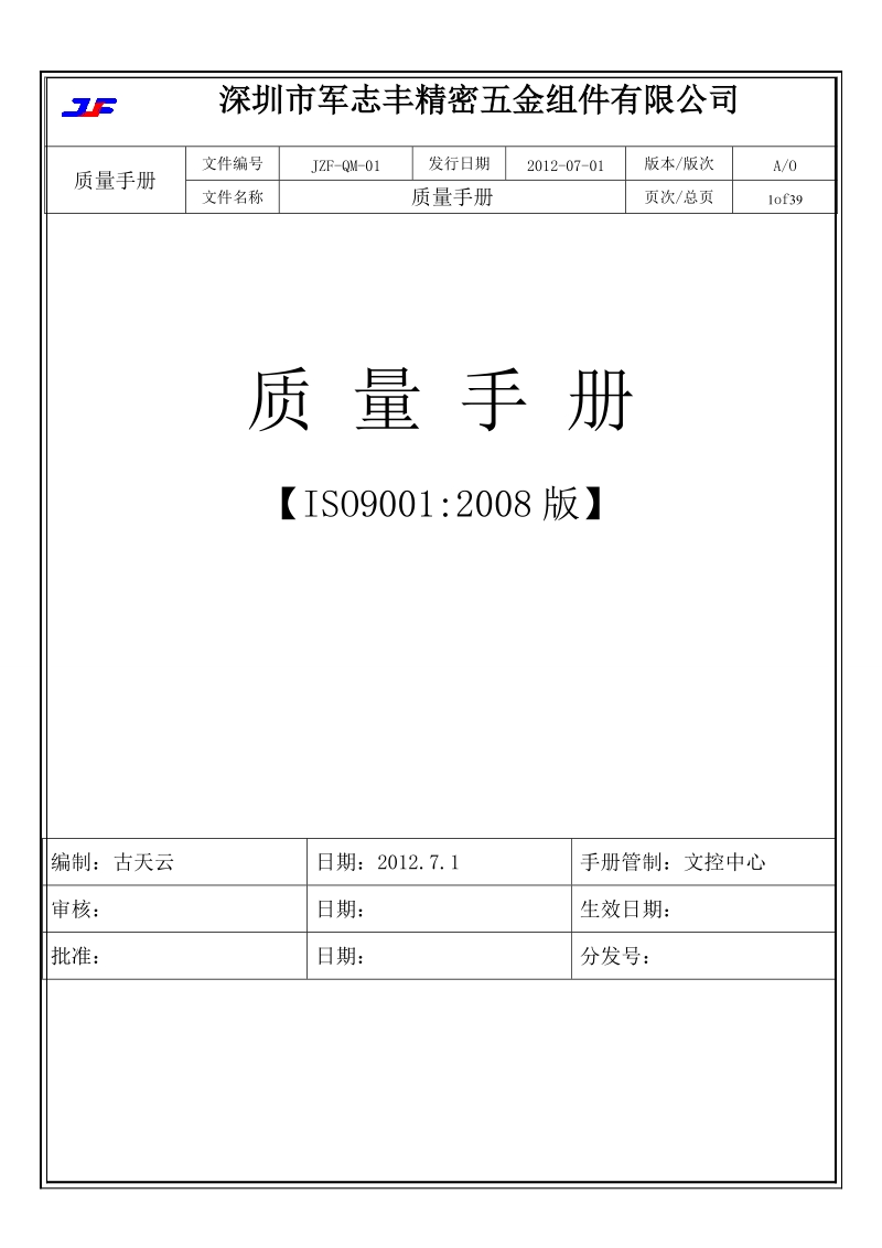 深圳市军志丰精密五金组件有限公司质量手册.doc_第1页