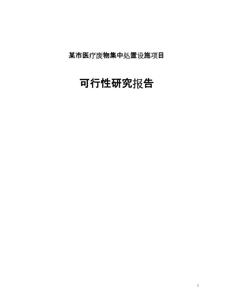 某市医疗废物集中处置设施项目可行性研究报告.doc_第1页