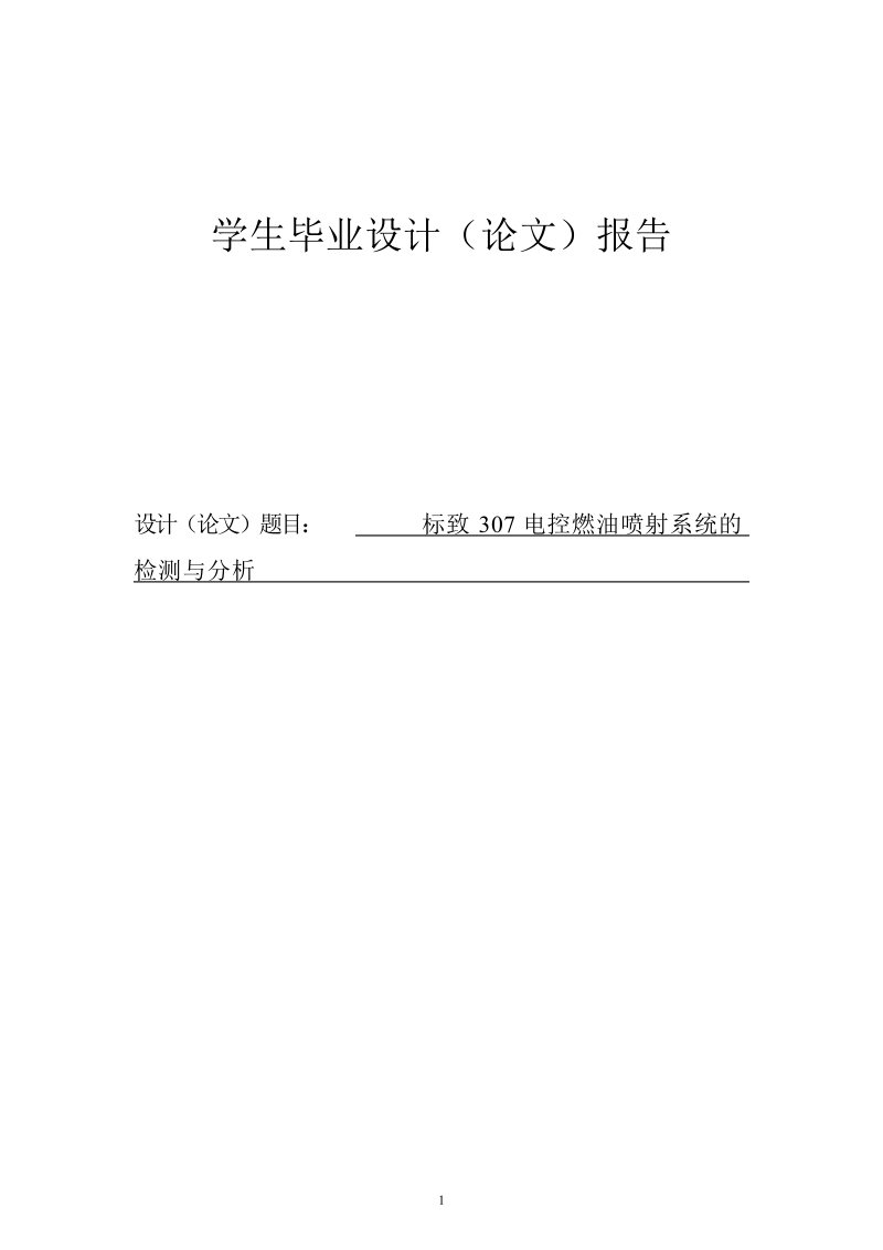 标致307电控燃油喷射系统的检测与分析毕业论文.doc_第1页