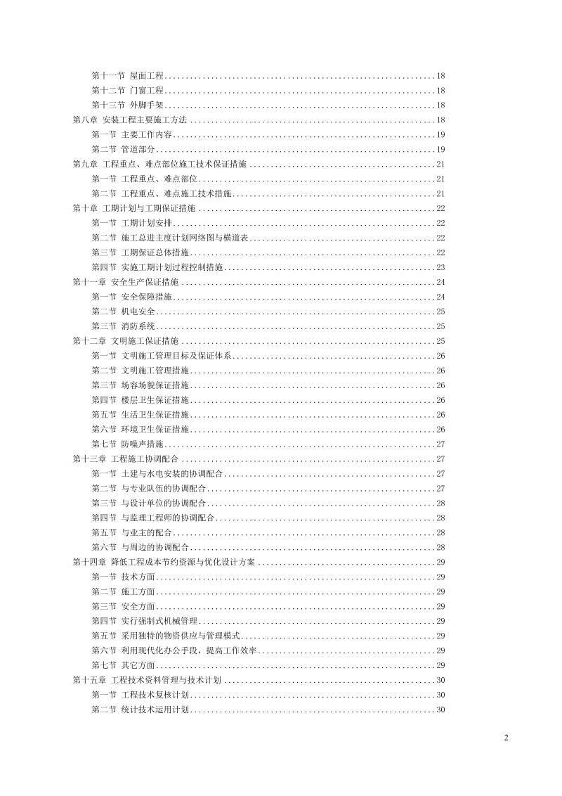 框架二层条基施工组织设计e楼.doc_第2页