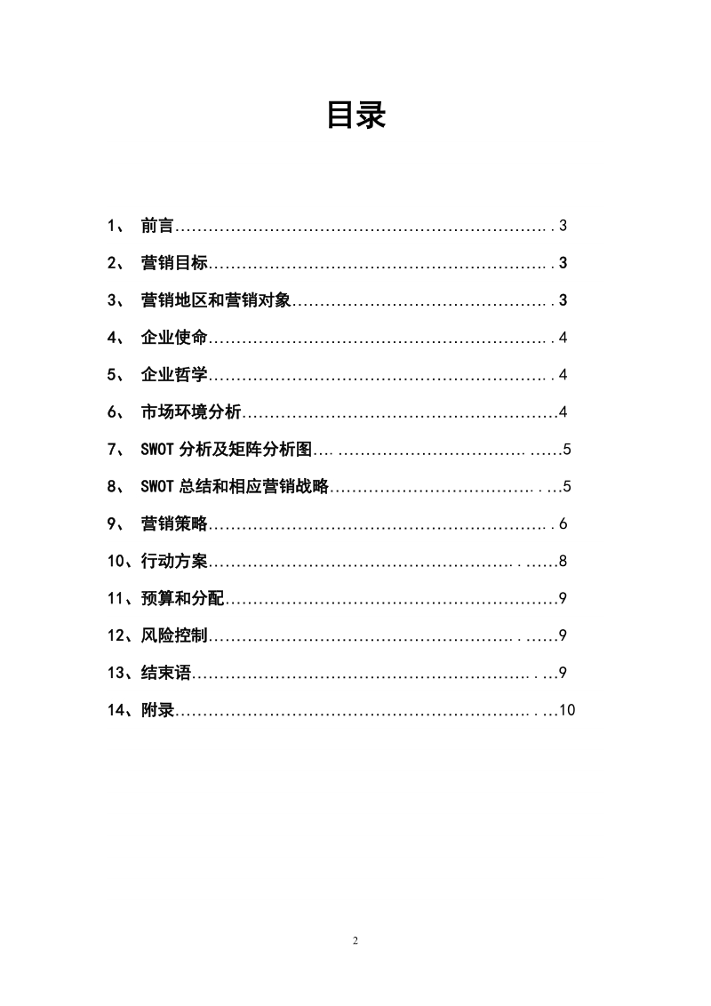 白花菜营销策划书_营销策划课程设计.doc_第2页