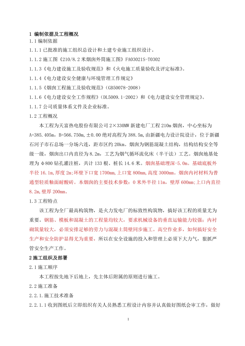 电厂210米烟囱施工组织设计.doc_第1页