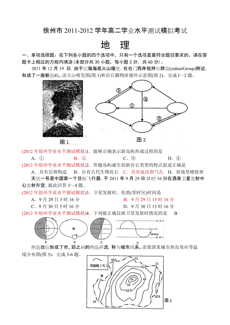 江苏省徐州市11-12学年高二学业水平测试模拟考试(地理).doc_第1页