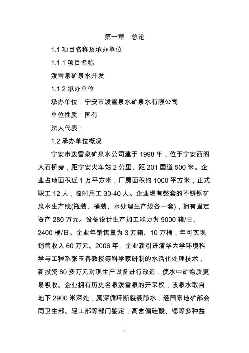 泼雪泉矿泉水开发项目建议书.doc_第2页