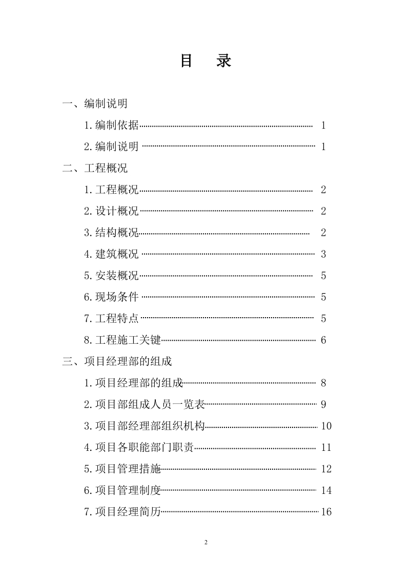 榆林供电局生产调度大楼施工组织设计.doc_第2页