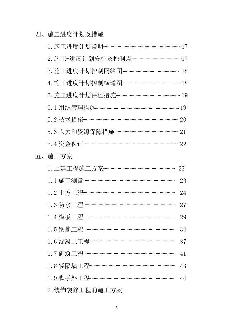 榆林供电局生产调度大楼施工组织设计.doc_第3页