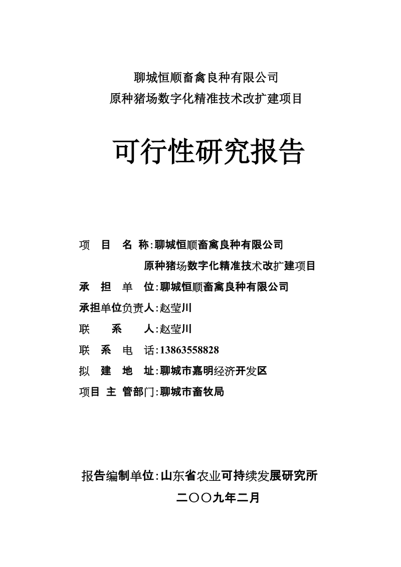 畜禽良种公司原种猪场数字化精准技术改扩建项目可行性研究报告.doc_第1页