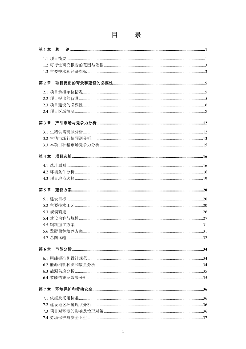 畜禽良种公司原种猪场数字化精准技术改扩建项目可行性研究报告.doc_第3页