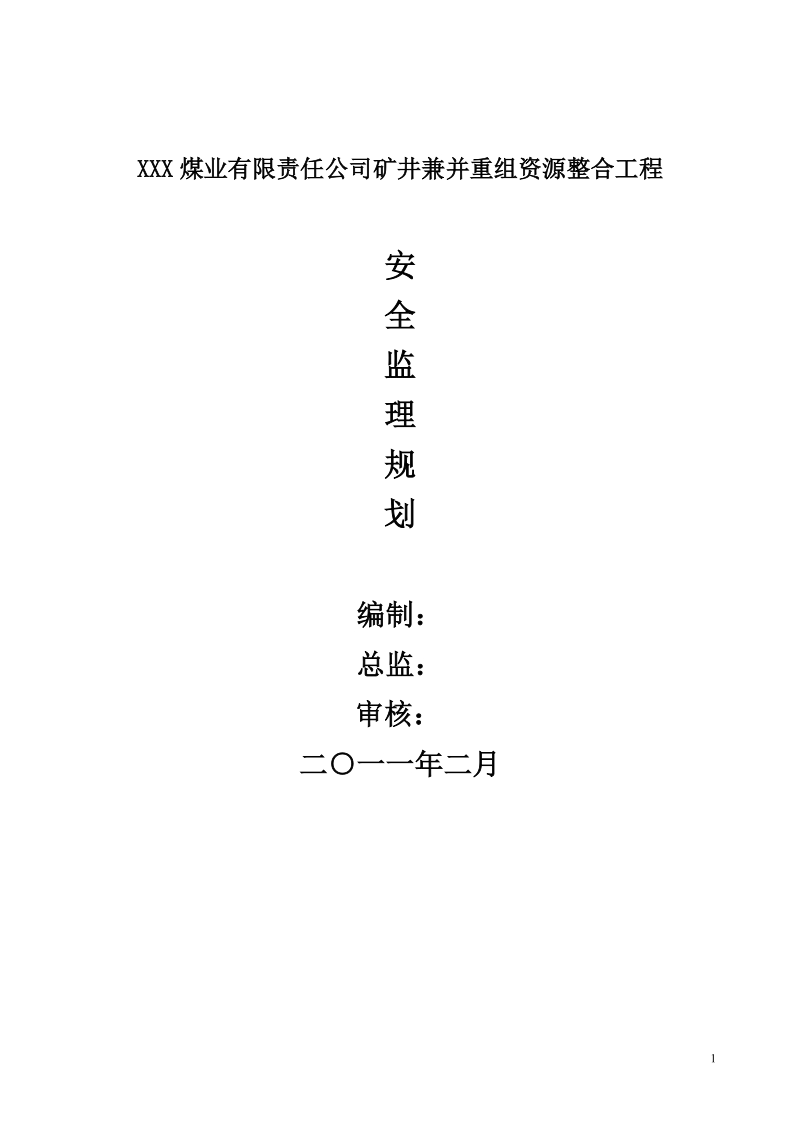 潘家窑安全监理规划.doc_第1页