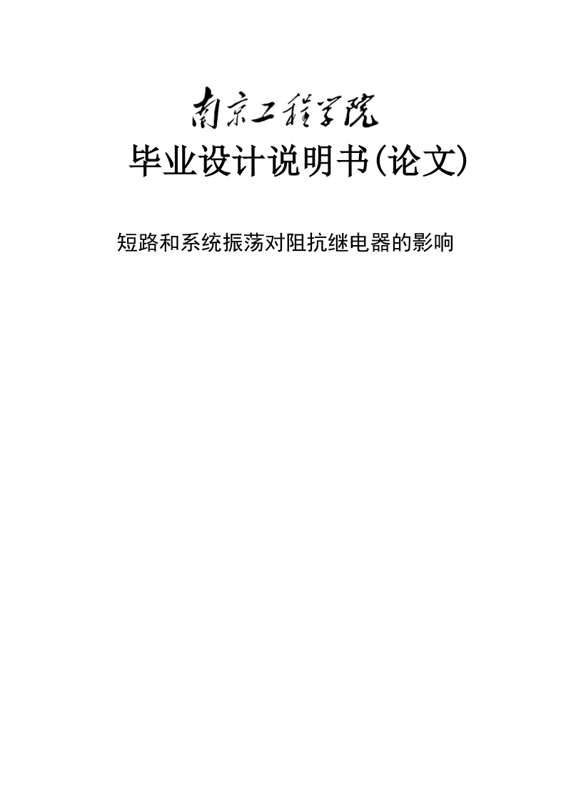 短路和系统振荡对阻抗继电器的影响毕业设计说明书.doc_第1页