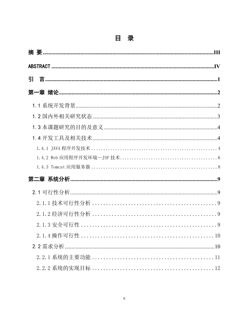 毕业设计论文_基于java的餐饮管理系统.doc_第2页