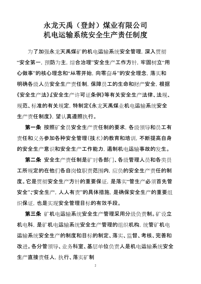 永龙天禹机电运输管理制度.doc_第2页