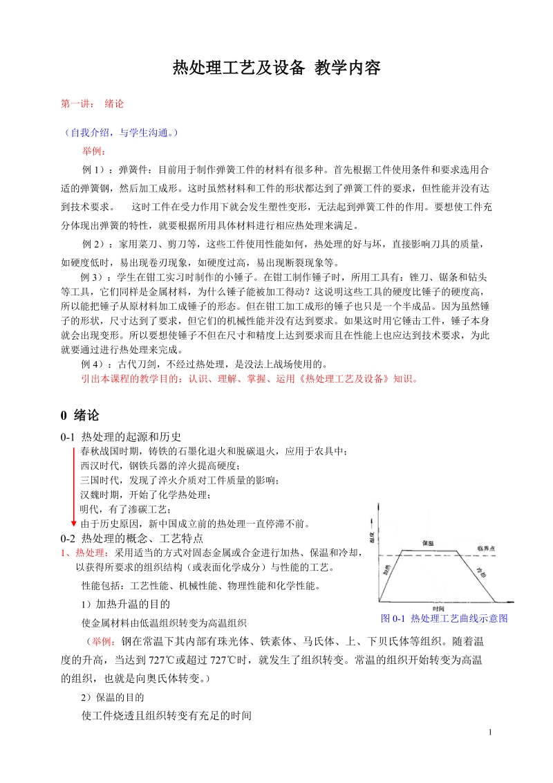 热处理工艺及设备讲义.doc_第1页