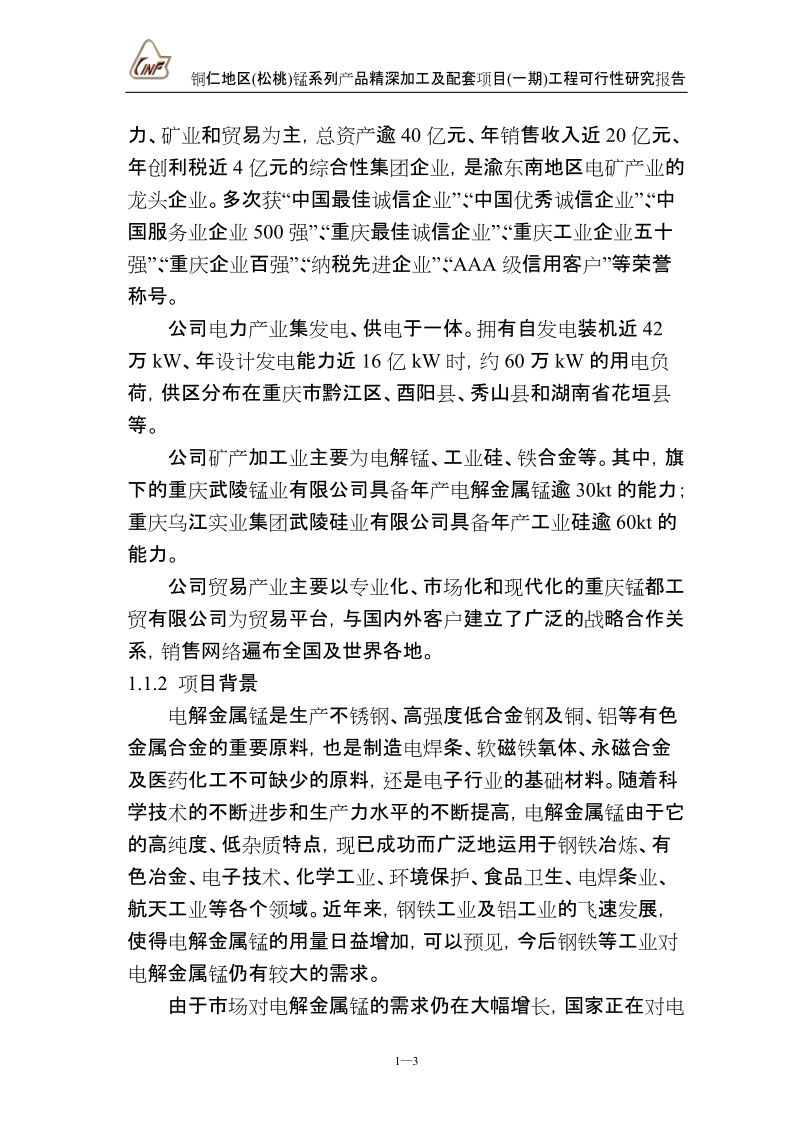 松桃锰系列产品精深加工及配套项目一期工程可行性研究报告.doc_第3页