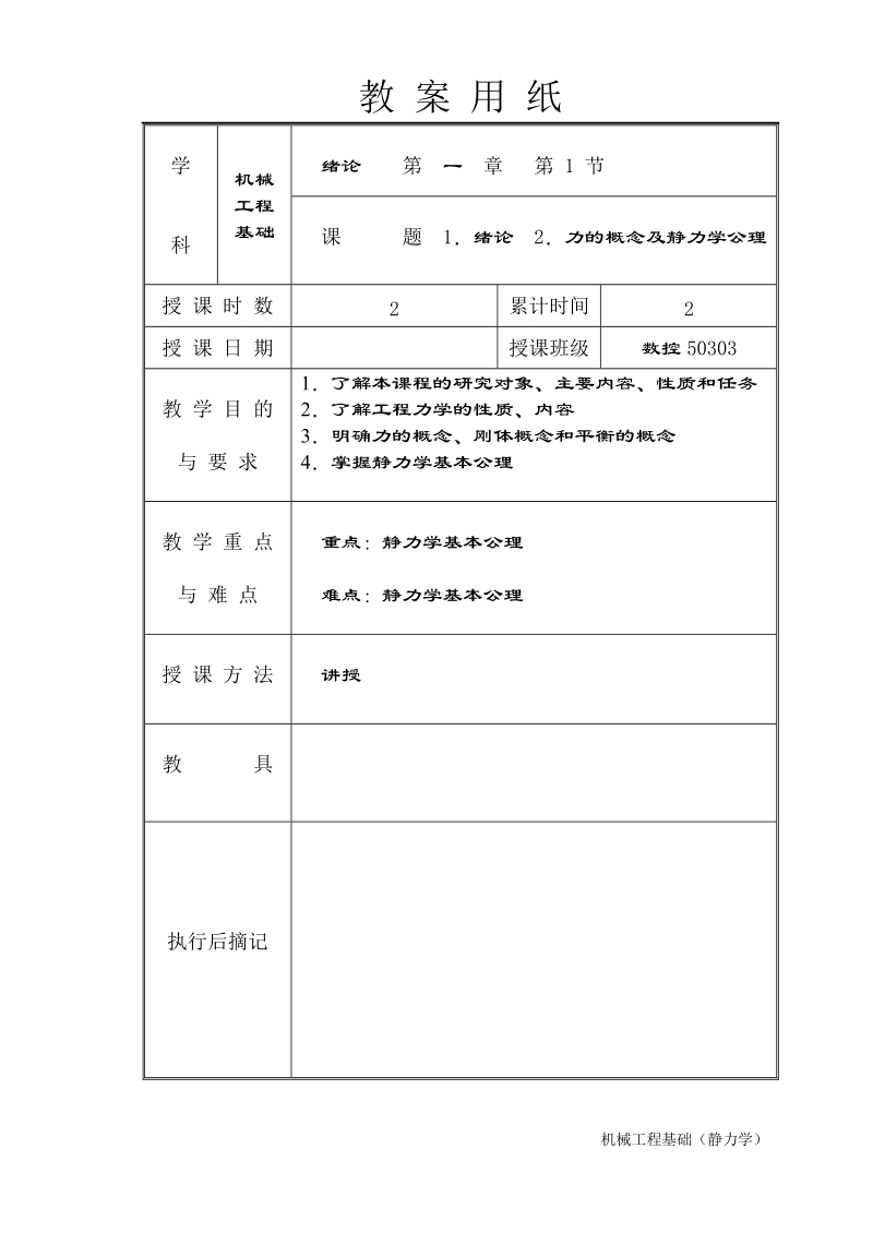 机械工程基础(静力学)教案.doc_第1页